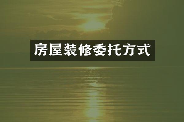 房屋装修委托方式