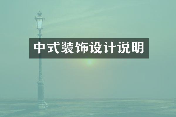 中式装饰设计说明