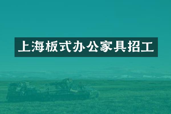 上海板式办公家具招工