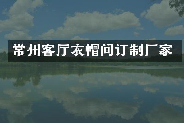 常州客厅衣帽间订制厂家