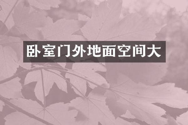 卧室门外地面空间大