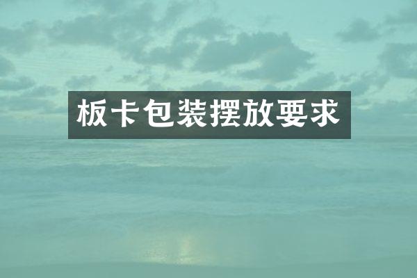板卡包装摆放要求