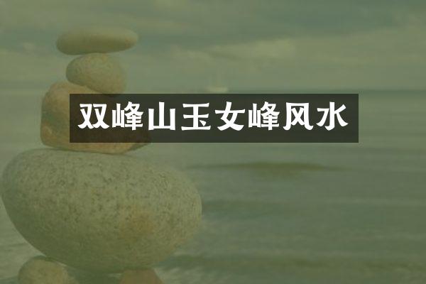 双峰山玉女峰风水