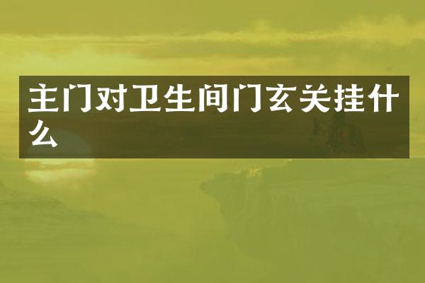 主门对卫生间门玄关挂什么