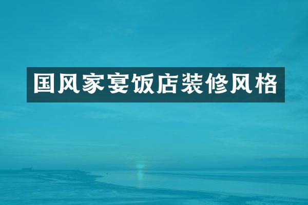 国风家宴饭店装修风格