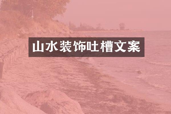 山水装饰吐槽文案