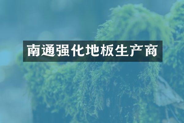 南通强化地板生产商