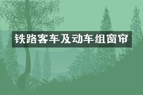 铁路客车及动车组窗帘