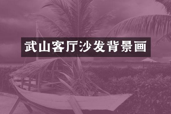 武山客厅沙发背景画