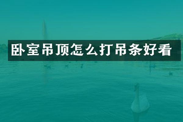 卧室吊顶怎么打吊条好看