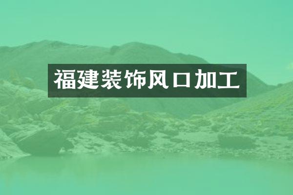 福建装饰风口加工