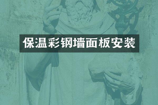 保温彩钢墙面板安装