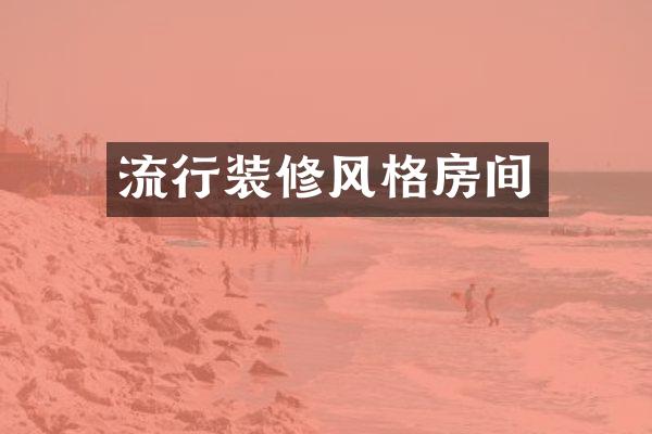 流行装修风格房间