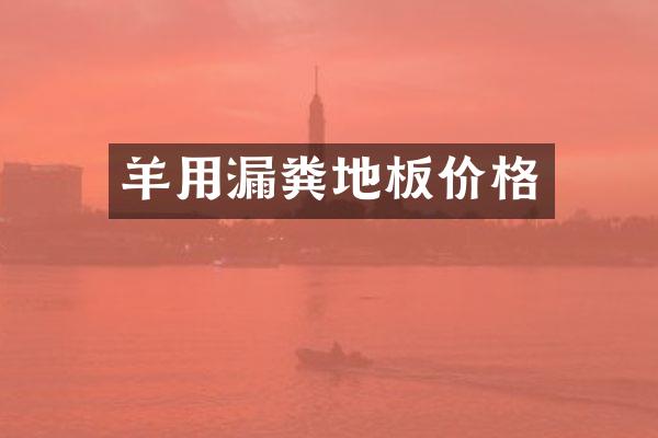羊用漏粪地板价格
