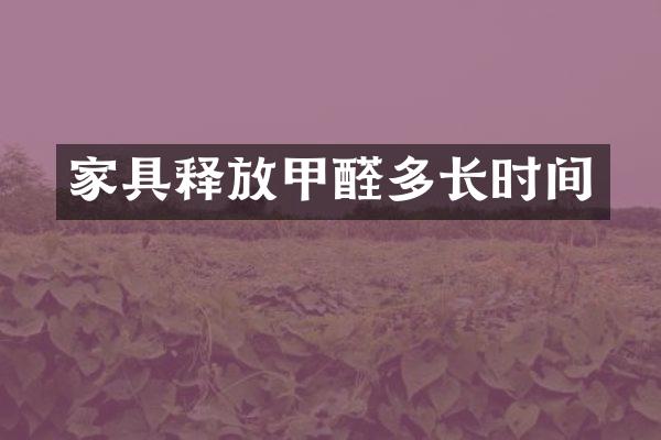 家具释放甲醛多长时间