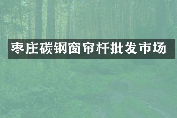 枣庄碳钢窗帘杆批发市场