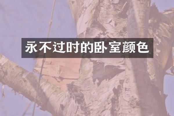永不过时的卧室颜色
