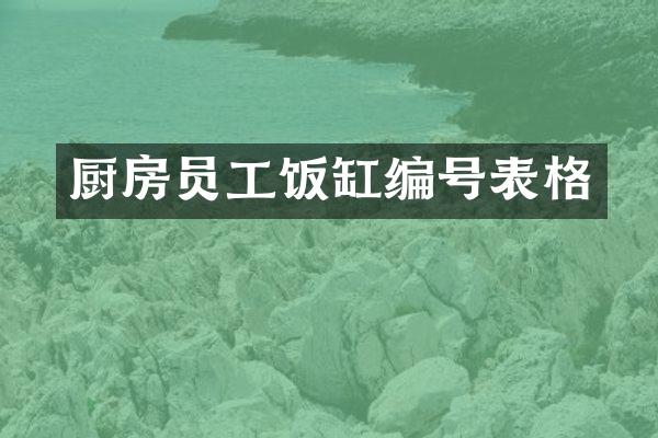 厨房员工饭缸编号表格