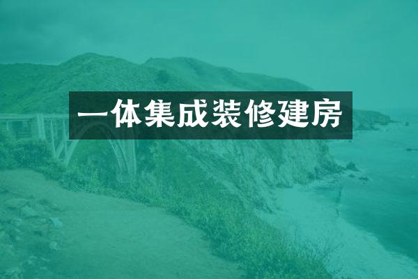 一体集成装修建房