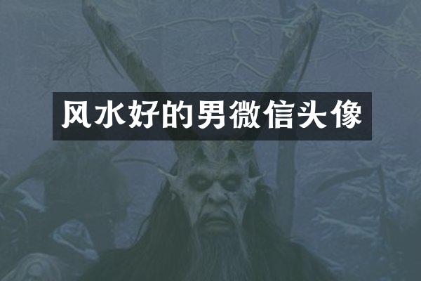 风水好的男微信头像