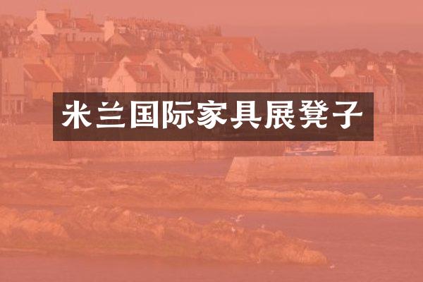 米兰国际家具展凳子