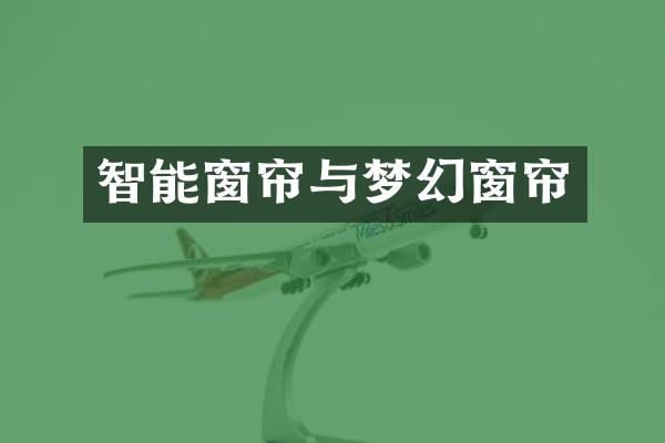 智能窗帘与梦幻窗帘