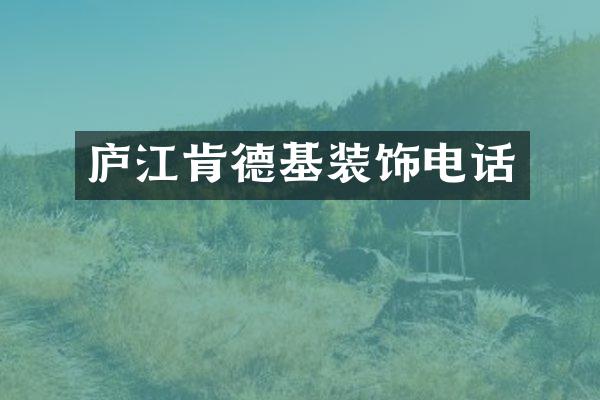 庐江肯德基装饰电话