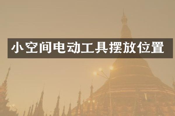 小空间电动工具摆放位置