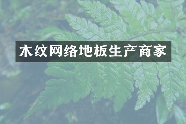 木纹网络地板生产商家