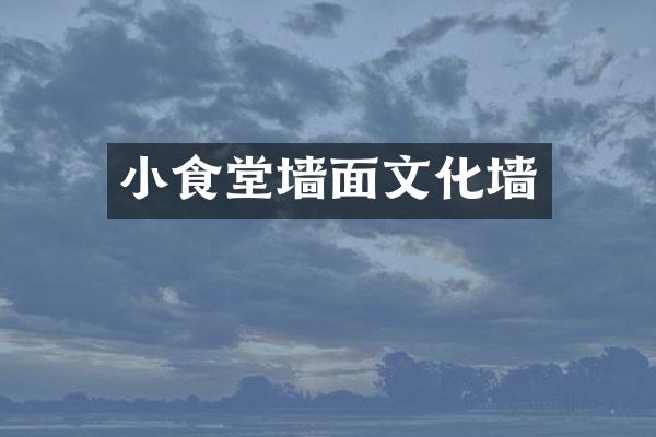 小食堂墙面文化墙