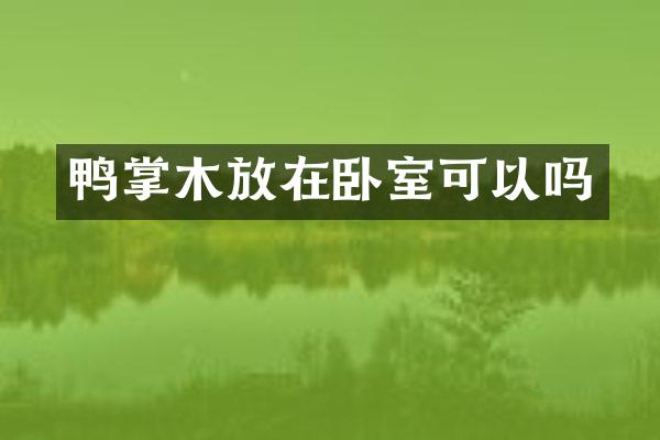 鸭掌木放在卧室可以吗