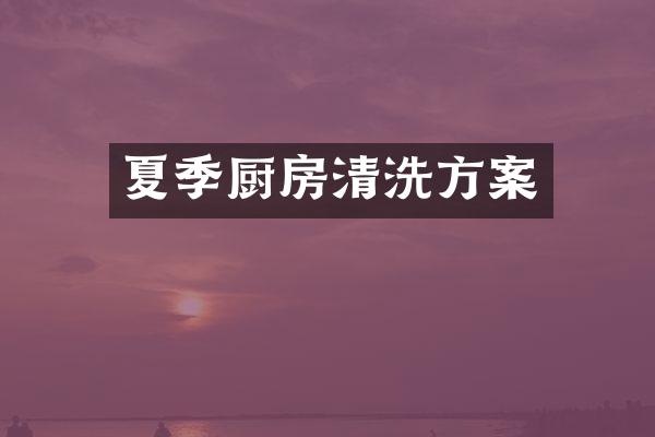 夏季厨房清洗方案