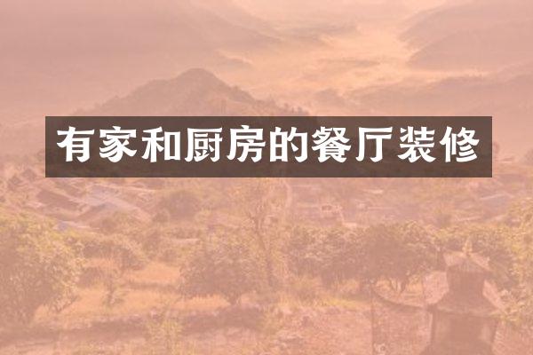 有家和厨房的餐厅装修