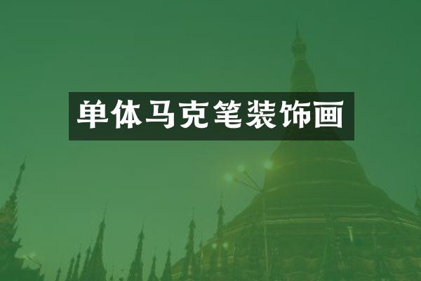 单体马克笔装饰画