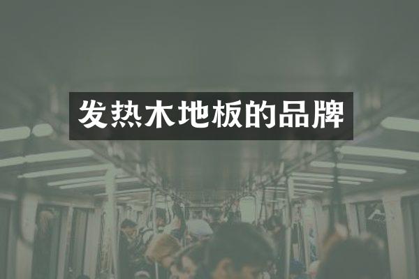 发热木地板的品牌