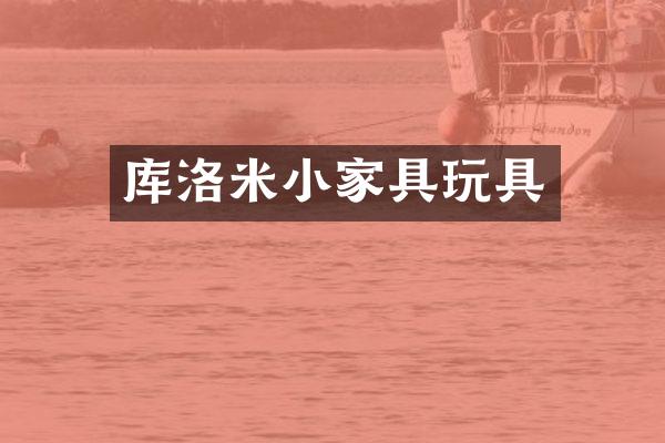 库洛米小家具玩具