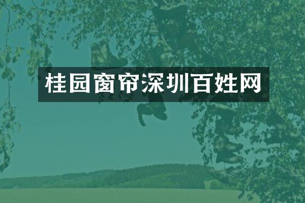 桂园窗帘深圳百姓网