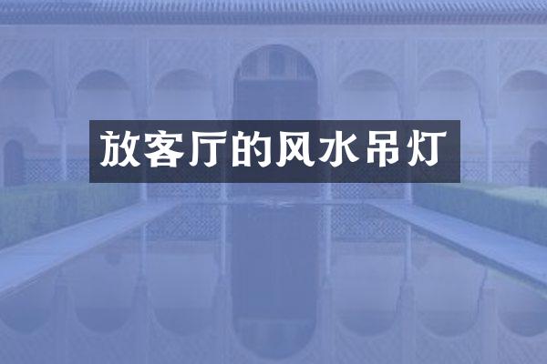 放客厅的风水吊灯