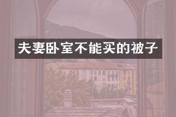 夫妻卧室不能买的被子