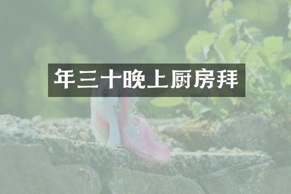 年三十晚上厨房拜