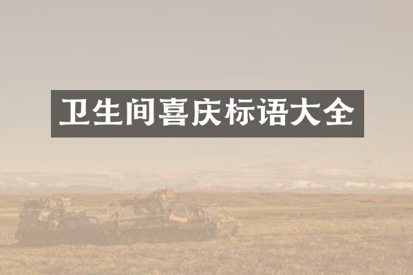 卫生间喜庆标语大全