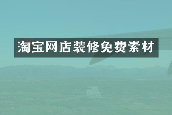 淘宝网店装修免费素材