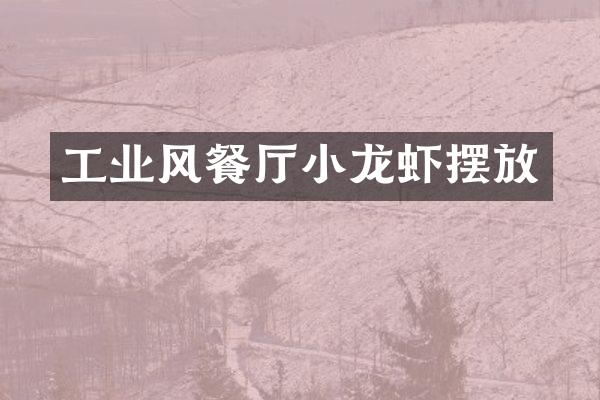 工业风餐厅小龙虾摆放