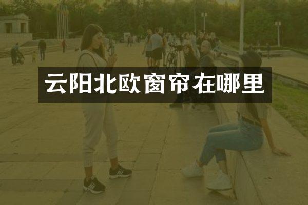 云阳北欧窗帘在哪里