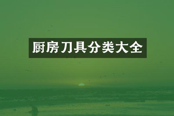 厨房刀具分类大全
