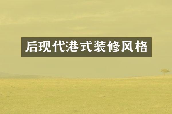 后现代港式装修风格
