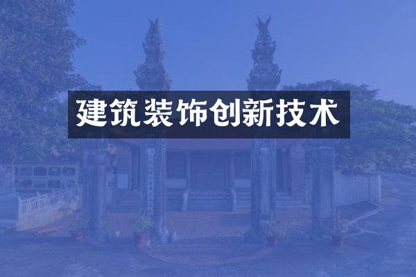建筑装饰创新技术