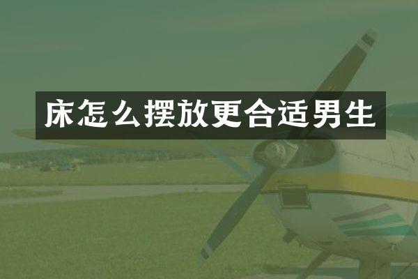 床怎么摆放更合适男生
