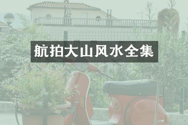 航拍大山风水全集