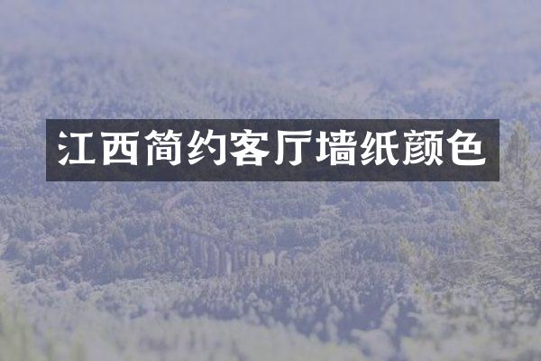 江西简约客厅墙纸颜色